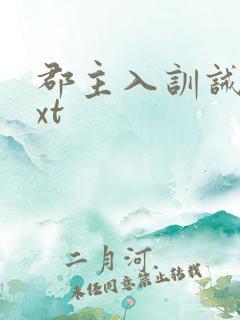 郡主入训诫院txt