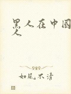 黑人在中国找女人