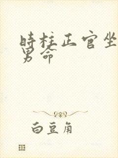 时柱正官坐正印男命