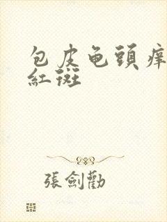 包皮龟头痒 有红斑