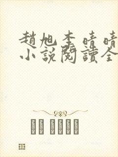 赵旭李晴晴免费小说阅读全文章节