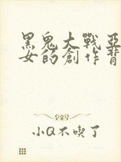 黑鬼大战亚裔美女的创作背景和故事