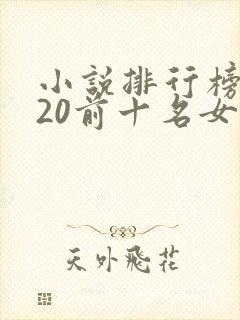 小说排行榜2020前十名女生言情