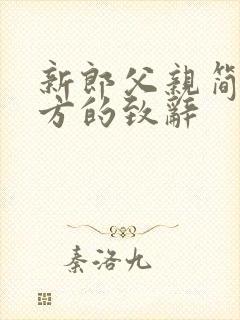 新郎父亲简单大方的致辞