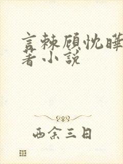 言棘顾忱晔的原著小说