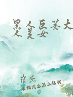 黑人巨茎大战黑人美女