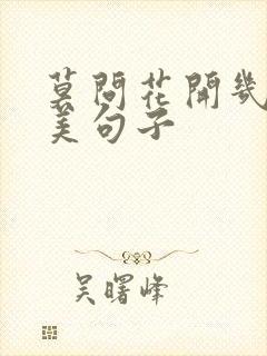 莫问花开几许唯美句子