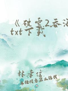《破云2吞海》txt下载
