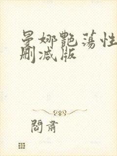 曼娜艳荡性史未删减版