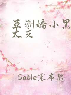 亚洲娇小黑人巨大交