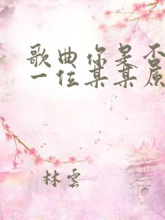 歌曲你是否也有一位某某原唱