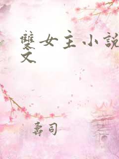 双女主小说完结文