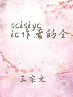 scisiycic作者的全部小说