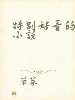特别好看的重生小说