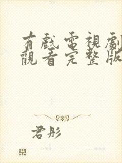 有戏电视剧免费观看完整版高清