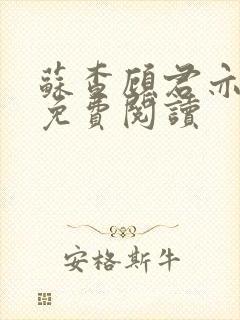 苏查顾君亦全文免费阅读