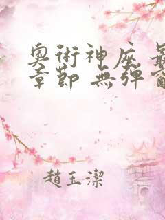 奥术神座 最新章节 无弹窗