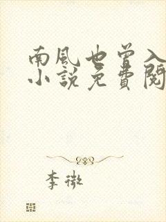 南风也曾入我怀小说免费阅读全文