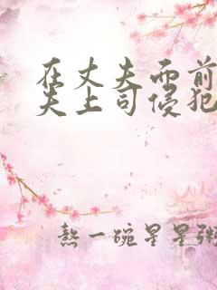 在丈夫面前被丈夫上司侵犯