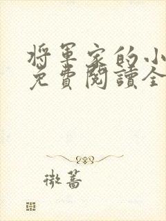 将军家的小娘子免费阅读全文