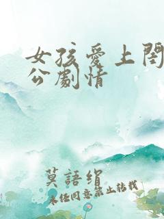 女孩爱上闺蜜老公剧情