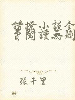 错撩小说全文免费阅读无删减