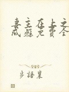 妻主在上之撩汉成瘾免费全文阅读