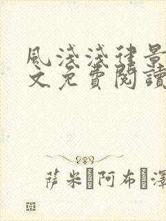 风浅浅律景衍全文免费阅读最新章节