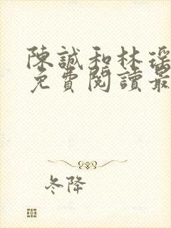 陈诚和林瑶小说免费阅读最新章节列