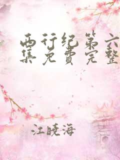 西行纪第六季全集免费完整版