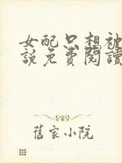 女配只想被渣小说免费阅读全文