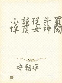 小说从斗罗开始俘获女神阅读