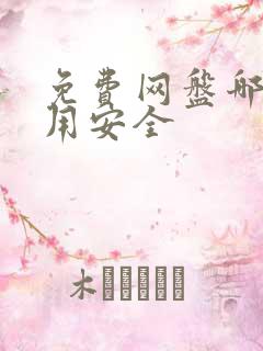 免费网盘哪个好用安全