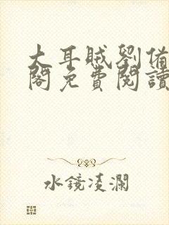 大耳贼刘备笔趣阁免费阅读无弹窗