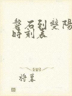 磐石到双阳客车时刻表