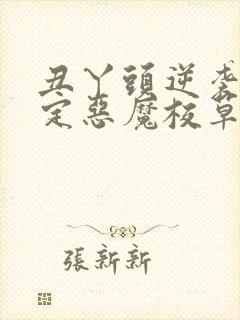 丑丫头逆袭:搞定恶魔校草的全部小说