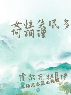 女性失眠多梦如何调理