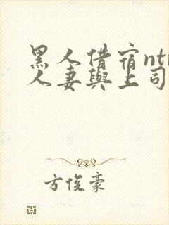 黑人借宿ntr人妻与上司中出