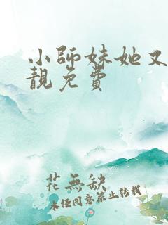 小师妹她又凶又靓免费