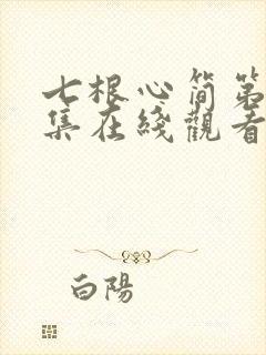 七根心简第十八集在线观看