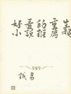 好看的重生校园小说推荐超经典