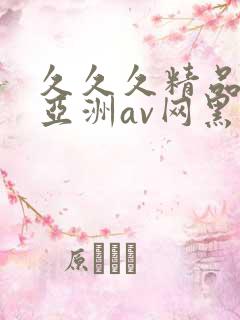 久久久精品国产亚洲av网黑人