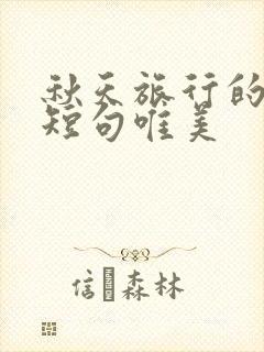 秋天旅行的句子短句唯美