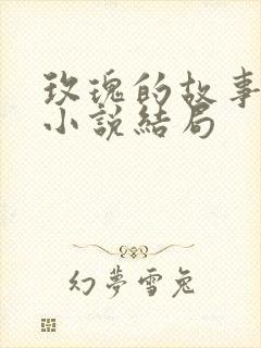 玫瑰的故事原著小说结局