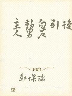 主动勾引后被别人男友