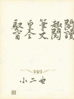 驭皇笔趣阁无弹窗全文阅读