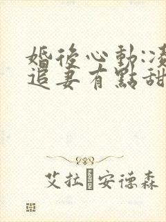 婚后心动:凌总追妻有点甜无弹窗