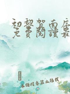 初黎贺南序小说免费阅读最新章节