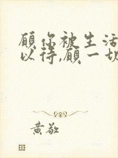 愿你被生活温柔以待,愿一切美好如期而至