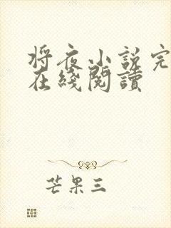 将夜小说完整版在线阅读